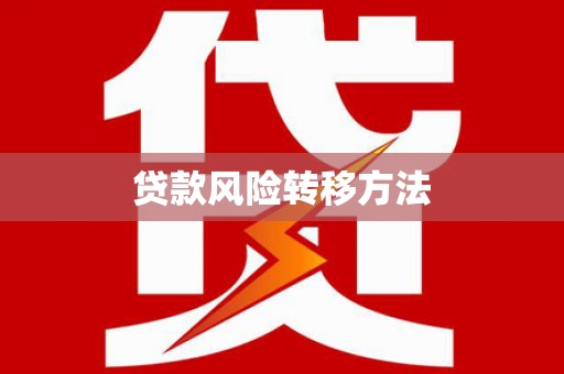 临夏贷款风险转移方法