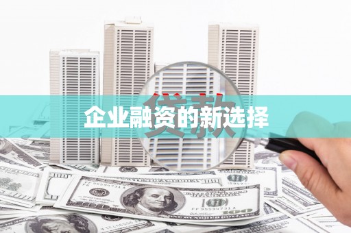 临夏企业融资的新选择