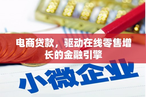 临夏电商贷款，驱动在线零售增长的金融引擎