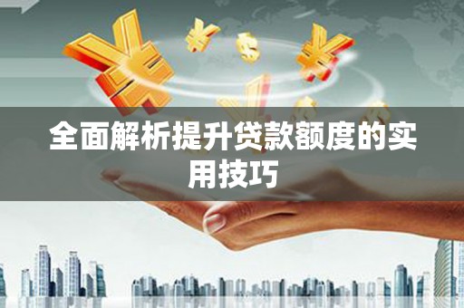 临夏全面解析提升贷款额度的实用技巧
