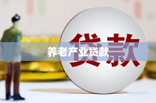 临夏养老产业贷款