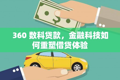 临夏360 数科贷款，金融科技如何重塑借贷体验