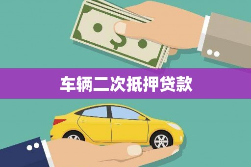 临夏车辆二次抵押贷款