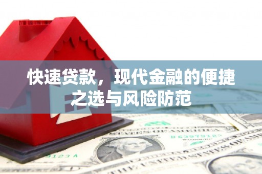 临夏快速贷款，现代金融的便捷之选与风险防范