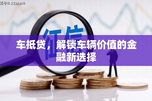 临夏车抵贷，解锁车辆价值的金融新选择