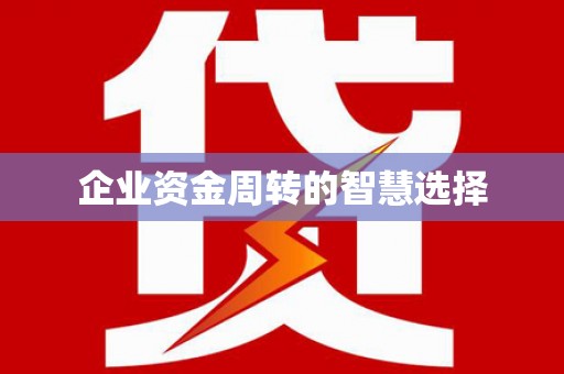 临夏企业资金周转的智慧选择