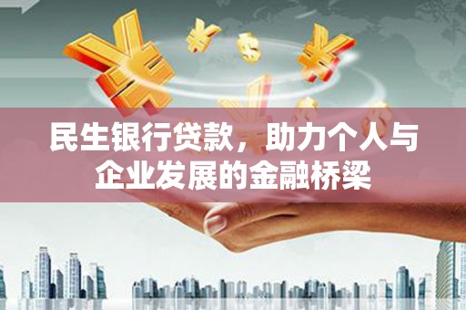 临夏民生银行贷款，助力个人与企业发展的金融桥梁