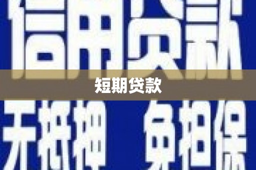 临夏短期贷款
