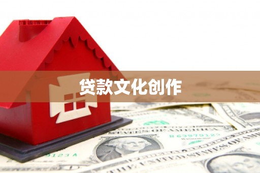 临夏贷款文化创作