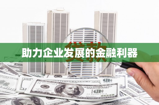 临夏助力企业发展的金融利器