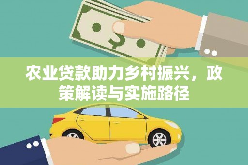 临夏农业贷款助力乡村振兴，政策解读与实施路径