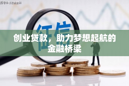 临夏创业贷款，助力梦想起航的金融桥梁