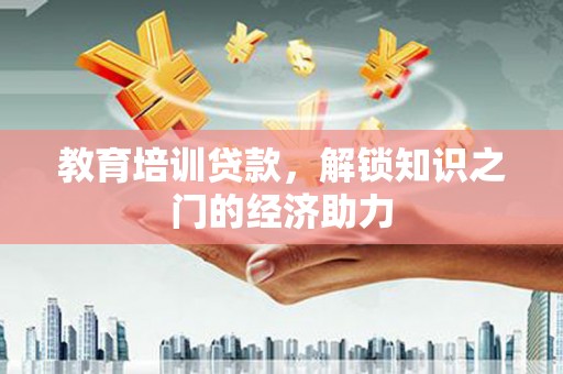 临夏教育培训贷款，解锁知识之门的经济助力