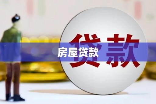 临夏房屋贷款