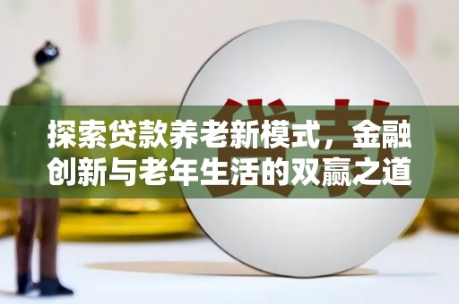 临夏探索贷款养老新模式，金融创新与老年生活的双赢之道