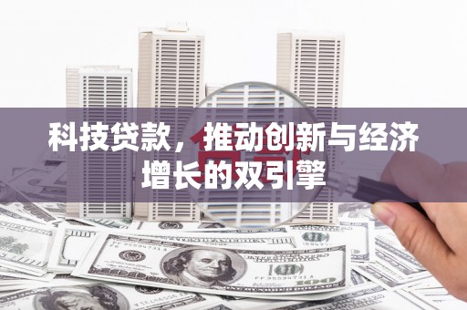 临夏科技贷款，推动创新与经济增长的双引擎