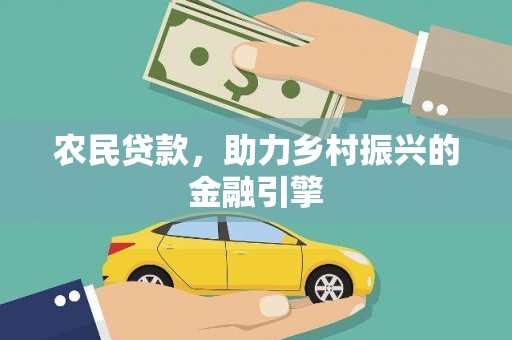 临夏农民贷款，助力乡村振兴的金融引擎