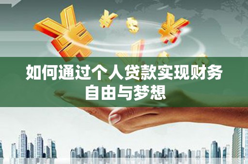 临夏如何通过个人贷款实现财务自由与梦想
