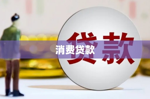 临夏消费贷款