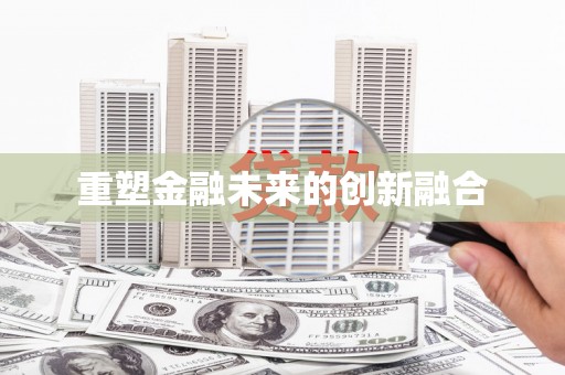 临夏重塑金融未来的创新融合