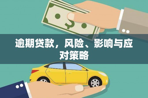 临夏逾期贷款，风险、影响与应对策略