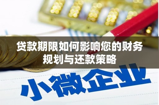 临夏贷款期限如何影响您的财务规划与还款策略