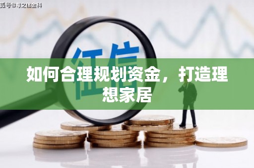 临夏如何合理规划资金，打造理想家居