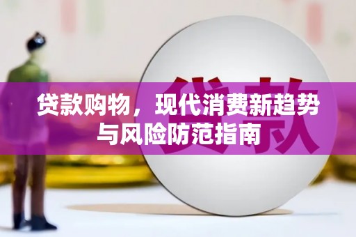 临夏贷款购物，现代消费新趋势与风险防范指南