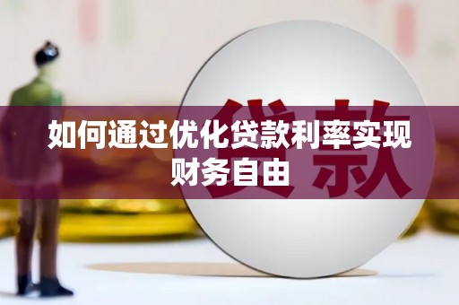 临夏如何通过优化贷款利率实现财务自由