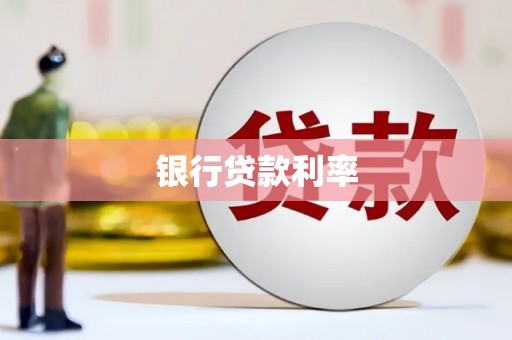 临夏银行贷款利率
