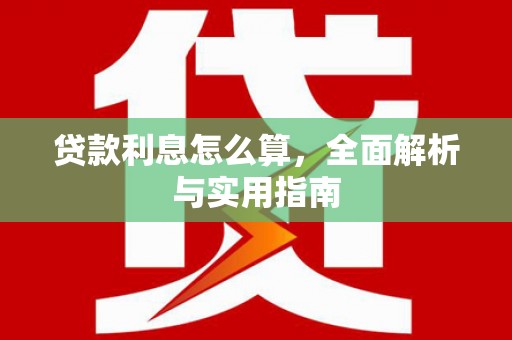 临夏贷款利息怎么算，全面解析与实用指南