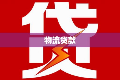 临夏物流贷款