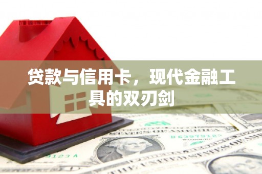 临夏贷款与信用卡，现代金融工具的双刃剑