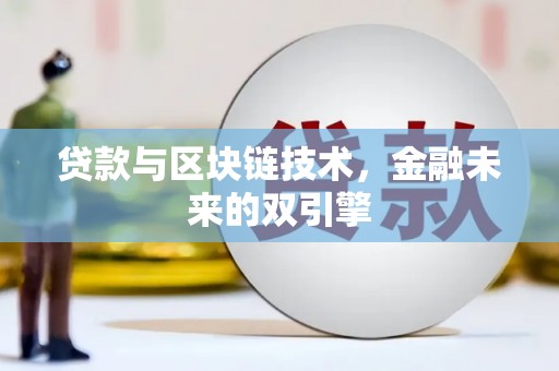 临夏贷款与区块链技术，金融未来的双引擎