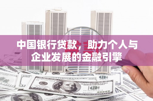 临夏中国银行贷款，助力个人与企业发展的金融引擎