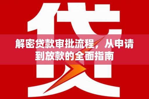 临夏解密贷款审批流程，从申请到放款的全面指南