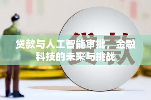 临夏贷款与人工智能审批，金融科技的未来与挑战