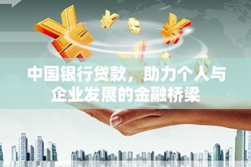 临夏中国银行贷款，助力个人与企业发展的金融桥梁