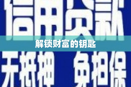 临夏解锁财富的钥匙