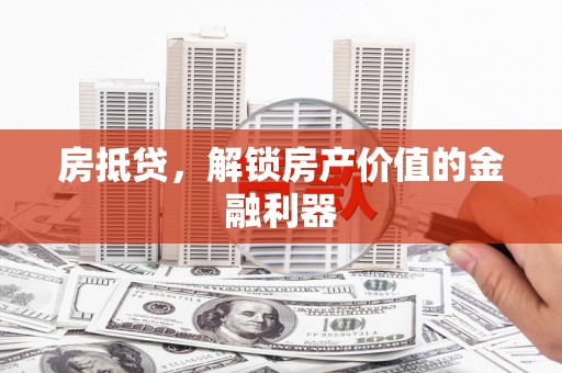 临夏房抵贷，解锁房产价值的金融利器