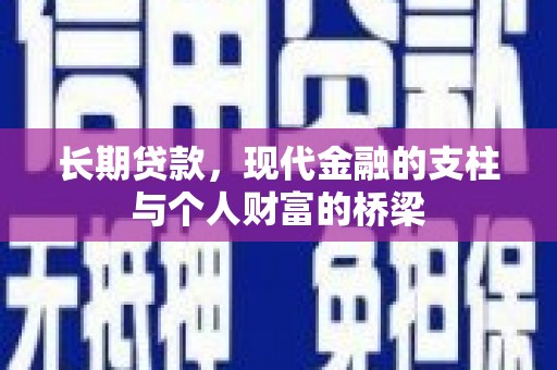 临夏长期贷款，现代金融的支柱与个人财富的桥梁