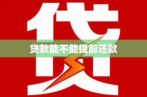 临夏贷款能不能提前还款