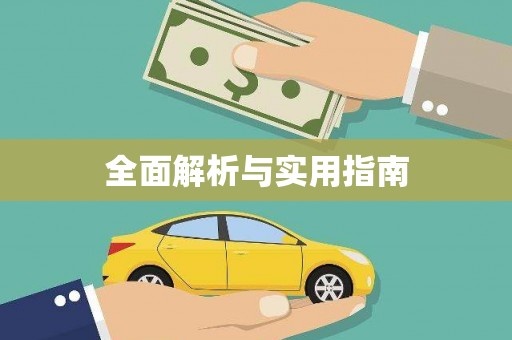 临夏全面解析与实用指南