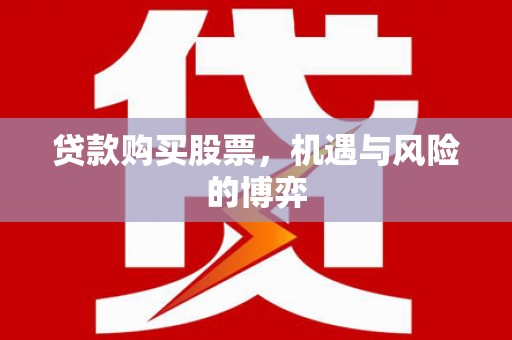 临夏贷款购买股票，机遇与风险的博弈