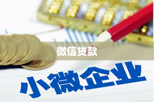 临夏微信贷款