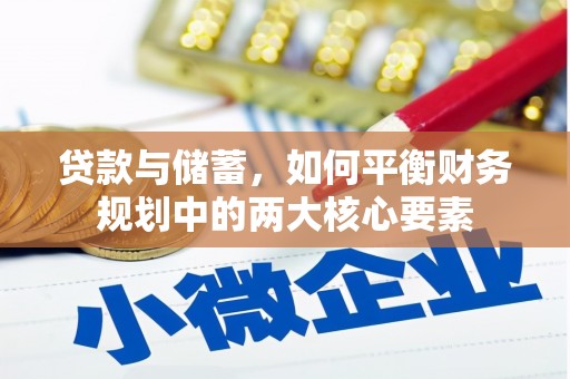 临夏贷款与储蓄，如何平衡财务规划中的两大核心要素