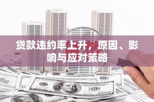 临夏贷款违约率上升，原因、影响与应对策略