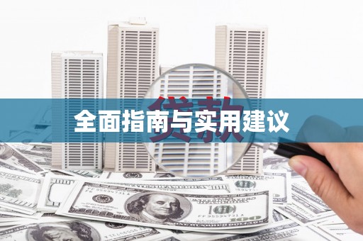 临夏全面指南与实用建议