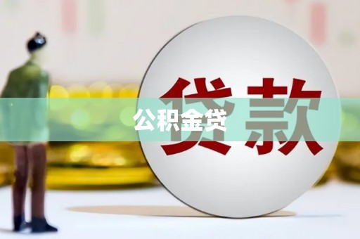 临夏公积金贷