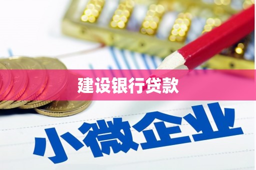 临夏建设银行贷款